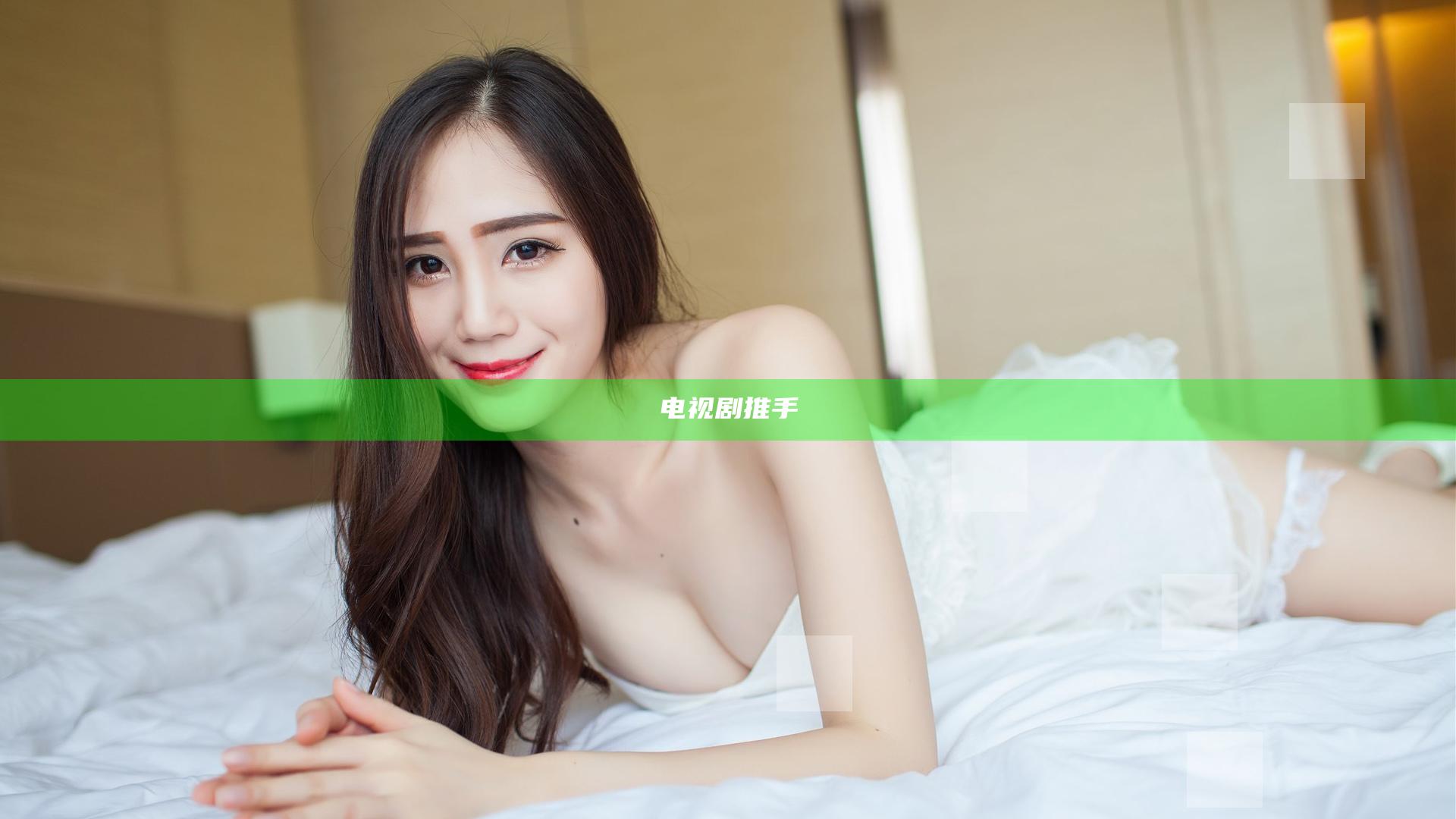 电视剧推手