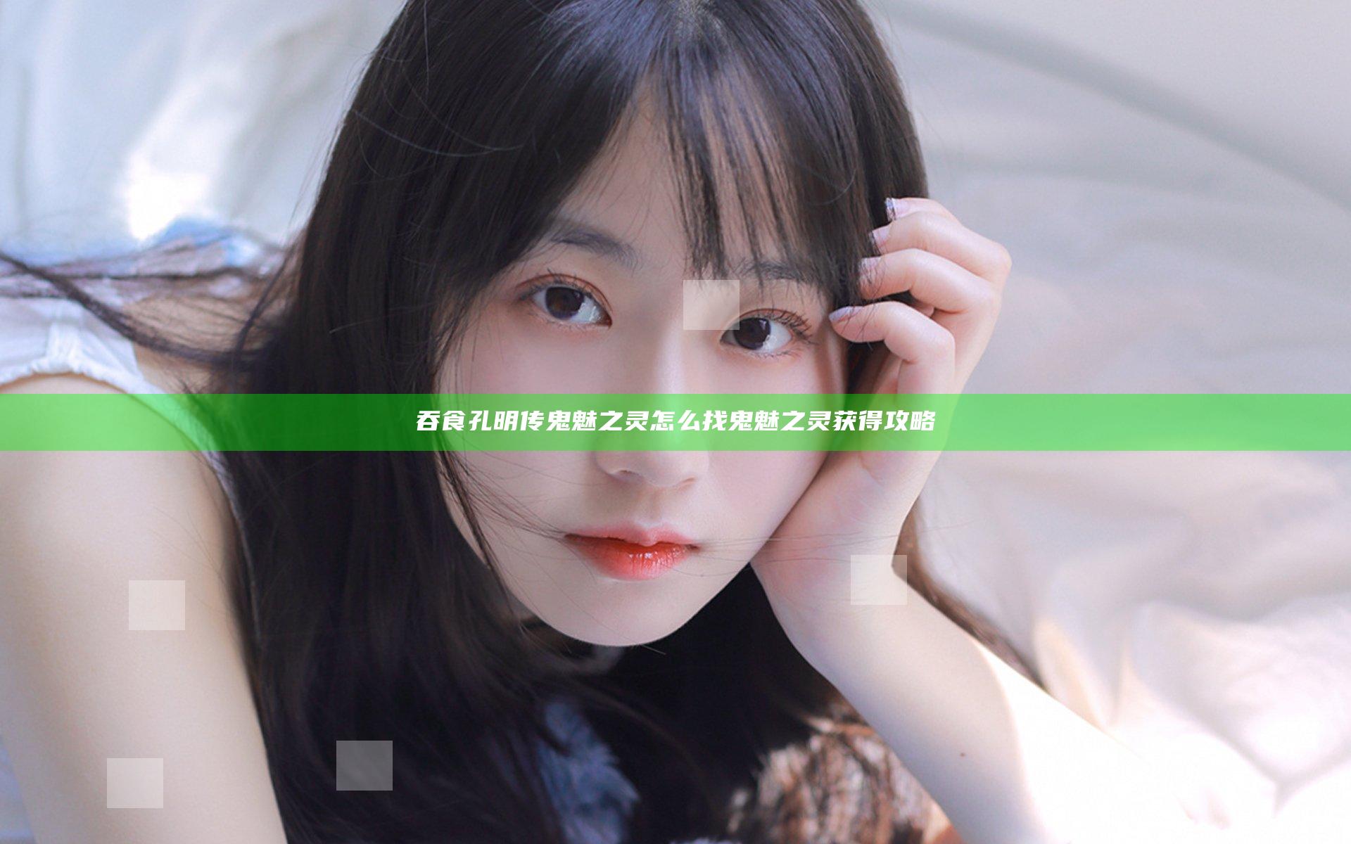 吞食孔明传鬼魅之灵怎么找 鬼魅之灵获得攻略