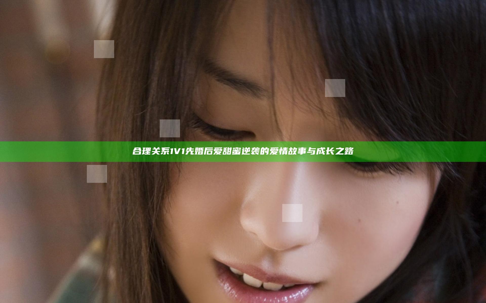 合理关系1 V1先婚后爱 甜蜜逆袭的爱情故事与成长之路