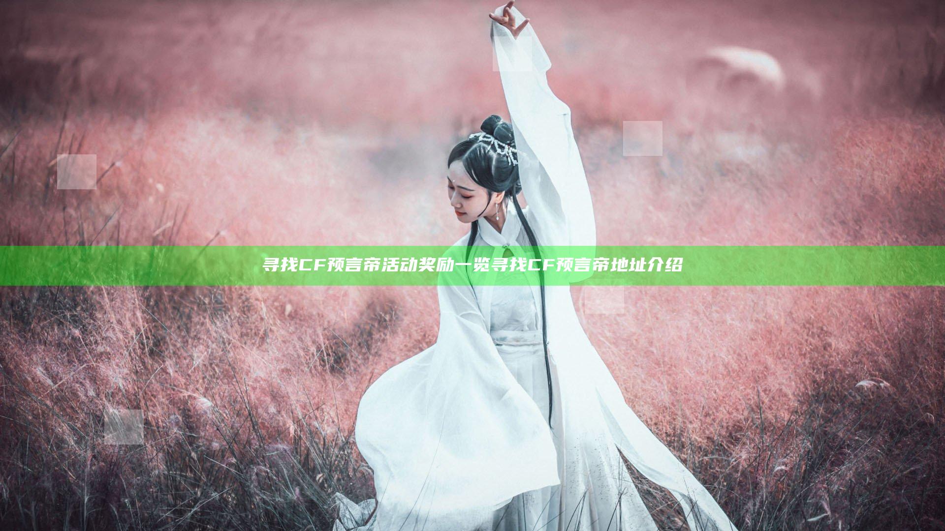 寻找CF预言帝活动奖励一览 寻找CF预言帝地址介绍