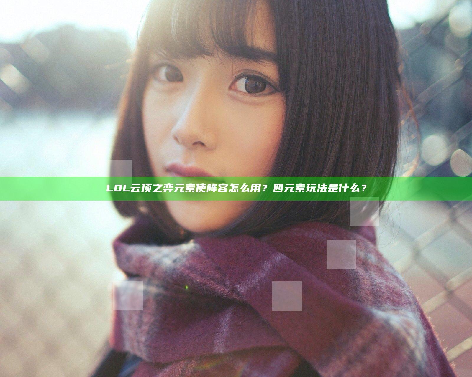 LOL云顶之弈元素使阵容怎么用？四元素玩法是什么？