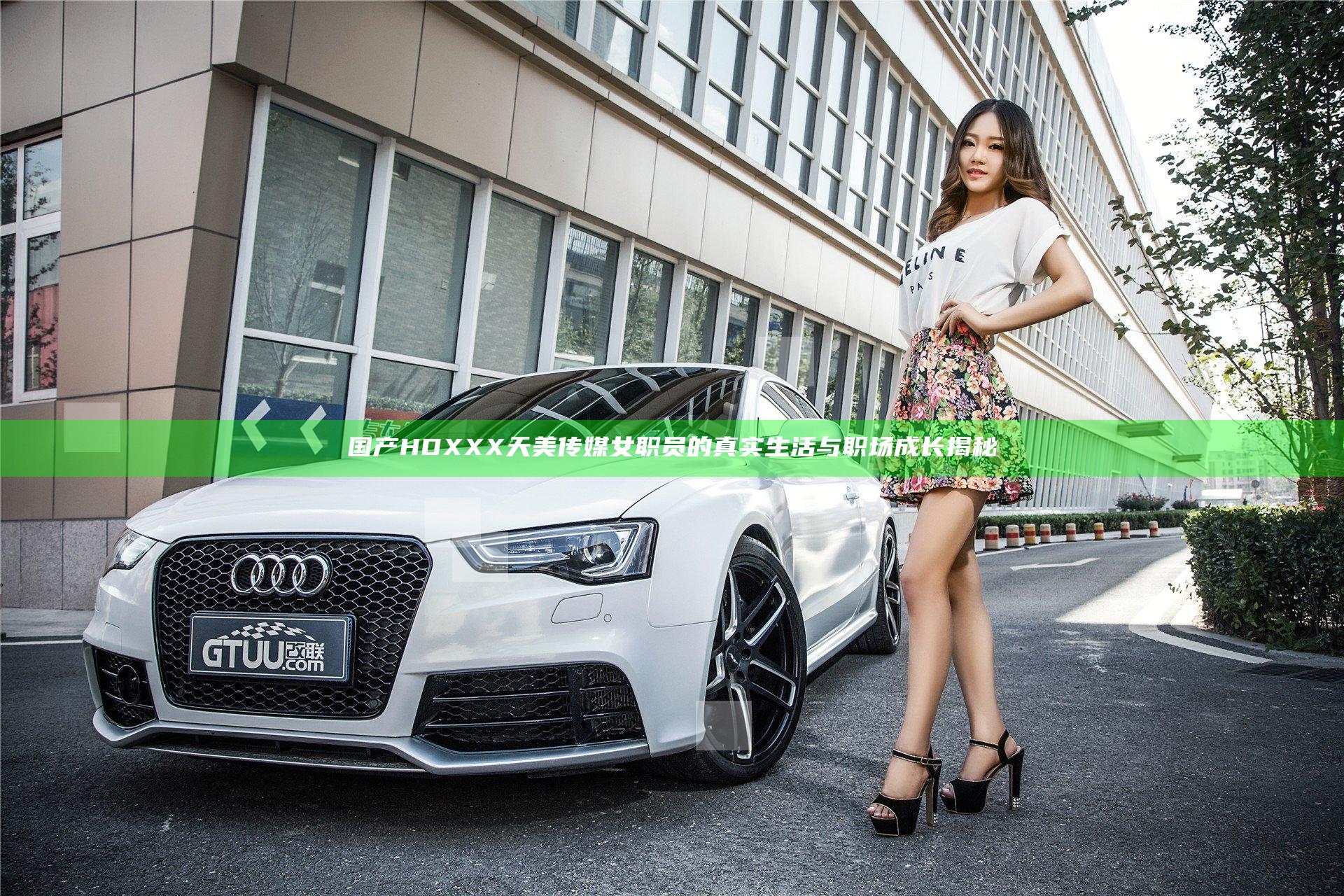 国产HDXXX天美传媒女职员的真实生活与职场成长揭秘