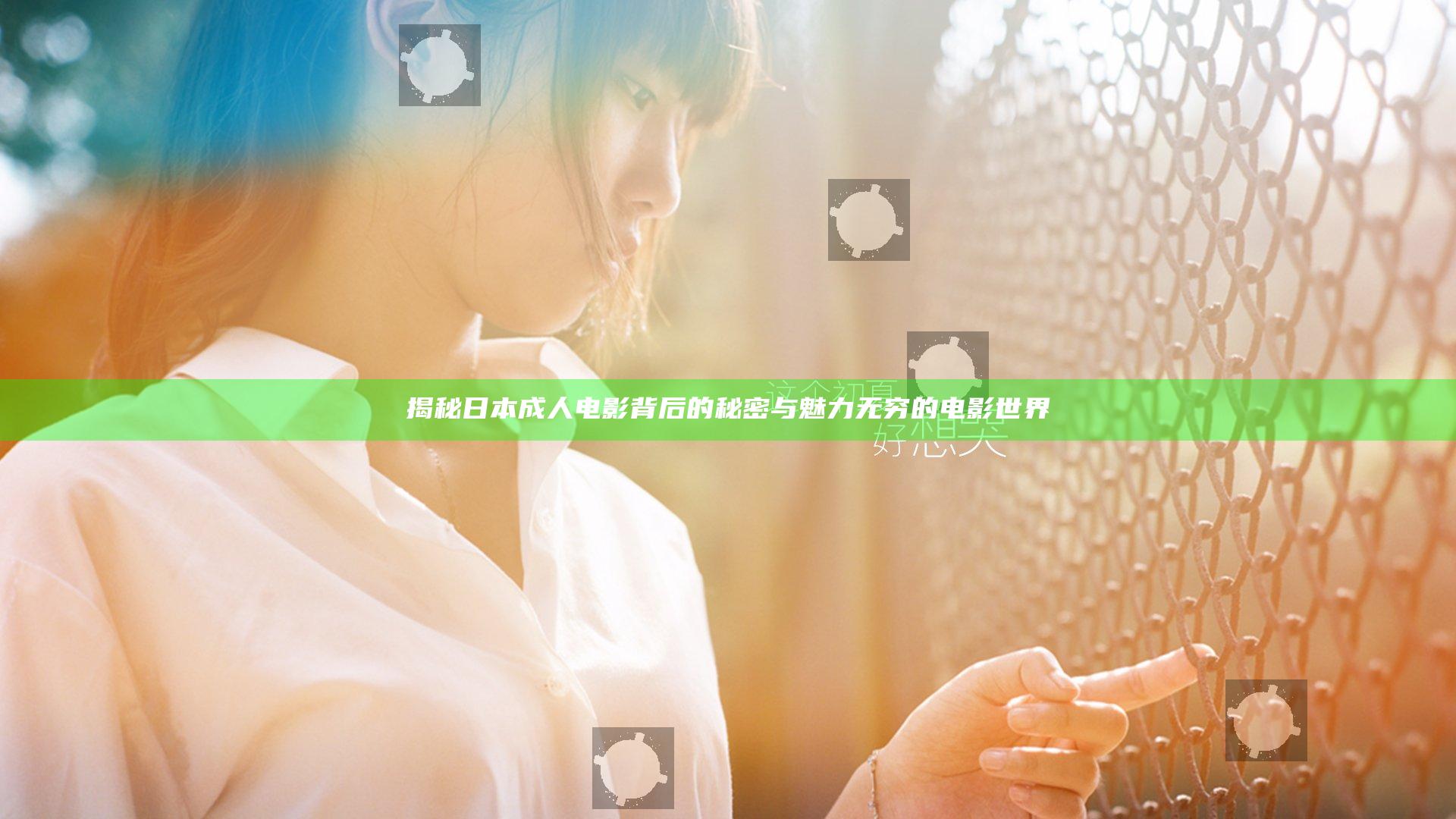 揭秘日本成人电影背后的秘密与魅力无穷的电影世界