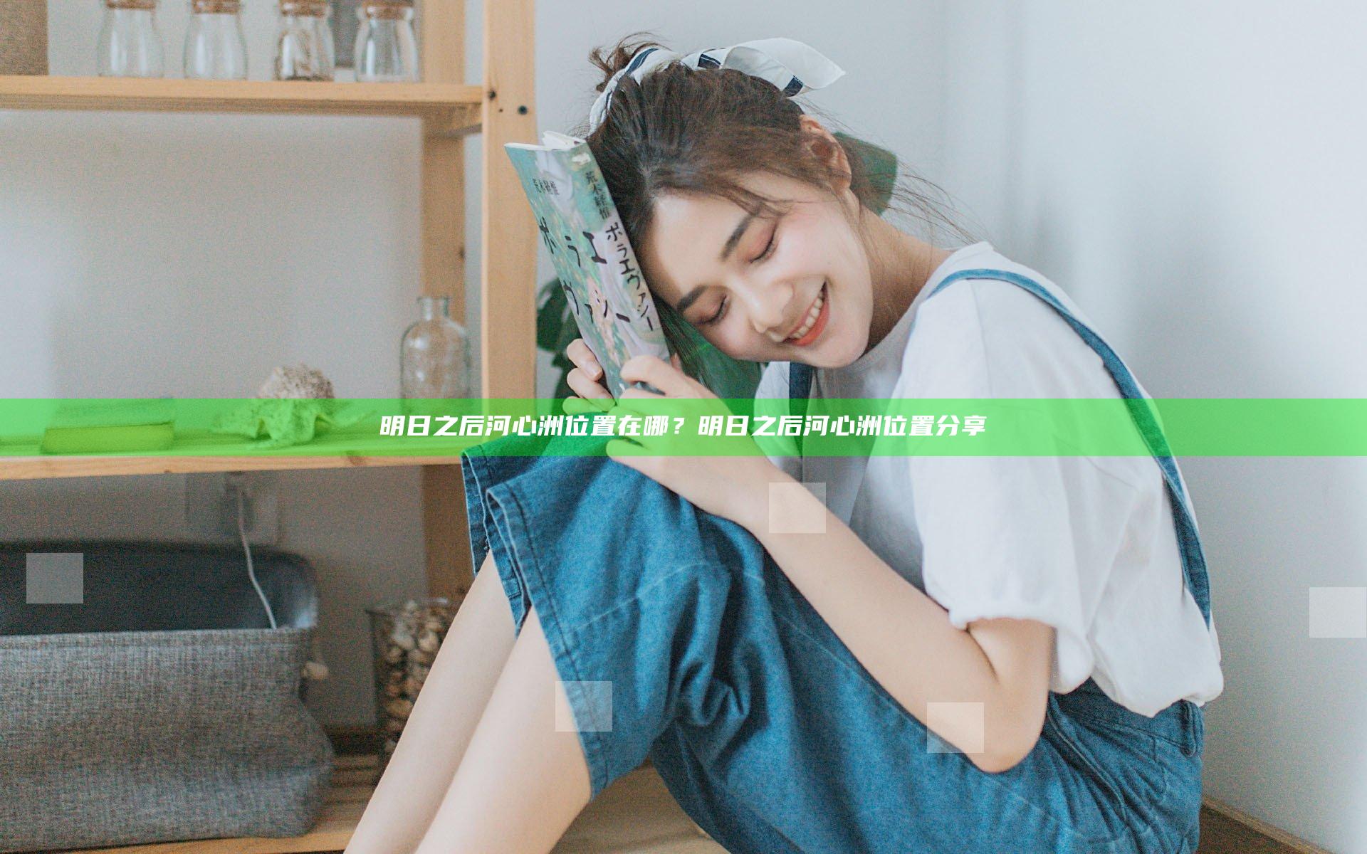 明日之后河心洲位置在哪？明日之后河心洲位置分享