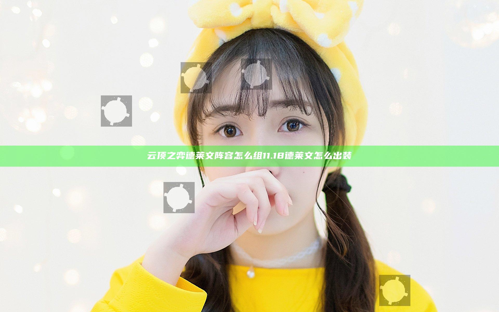 云顶之弈德莱文阵容怎么组 11.18德莱文怎么出装