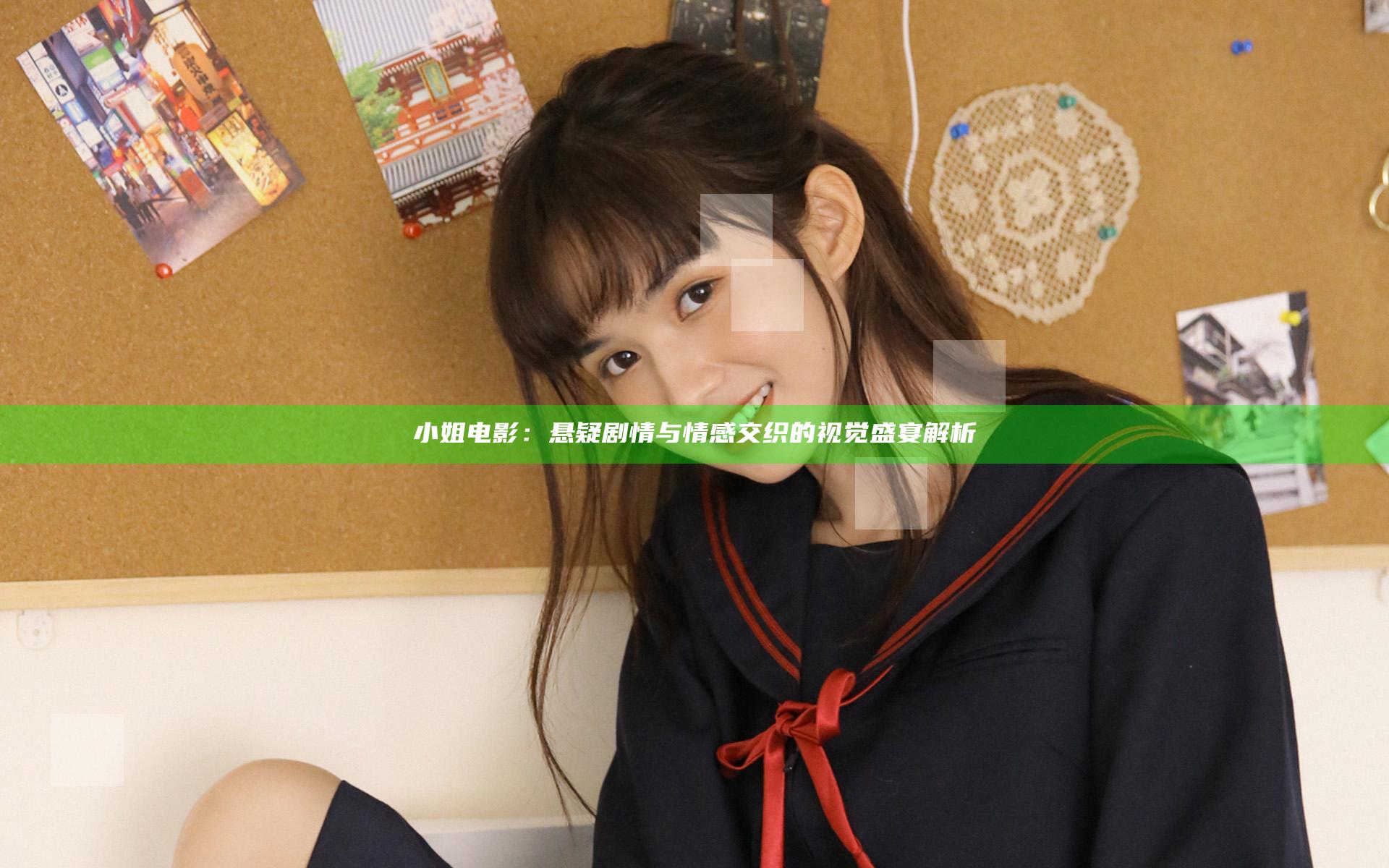 小姐电影：悬疑剧情与情感交织的视觉盛宴解析