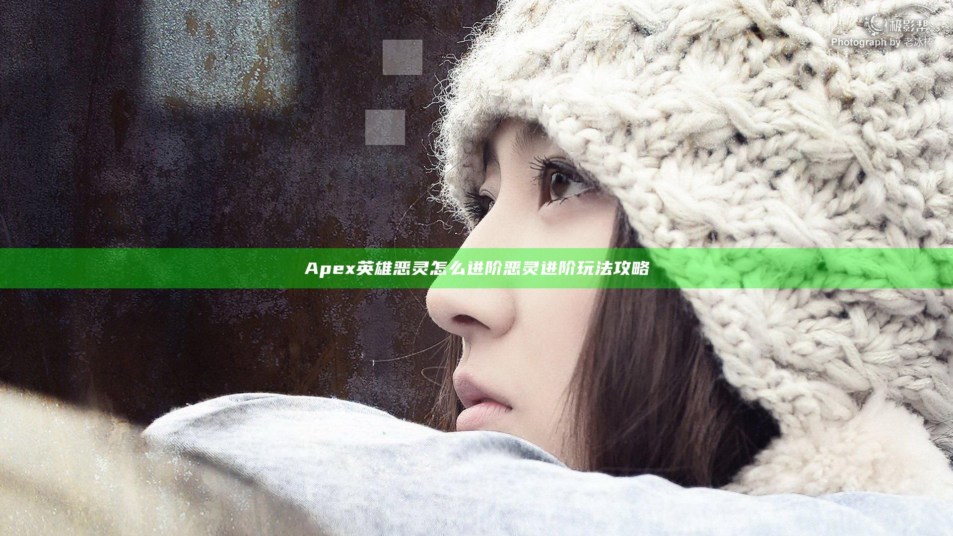 Apex英雄恶灵怎么进阶 恶灵进阶玩法攻略