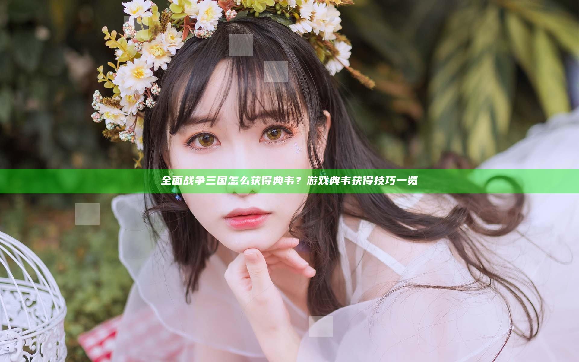 全面战争三国怎么获得典韦？游戏典韦获得技巧一览
