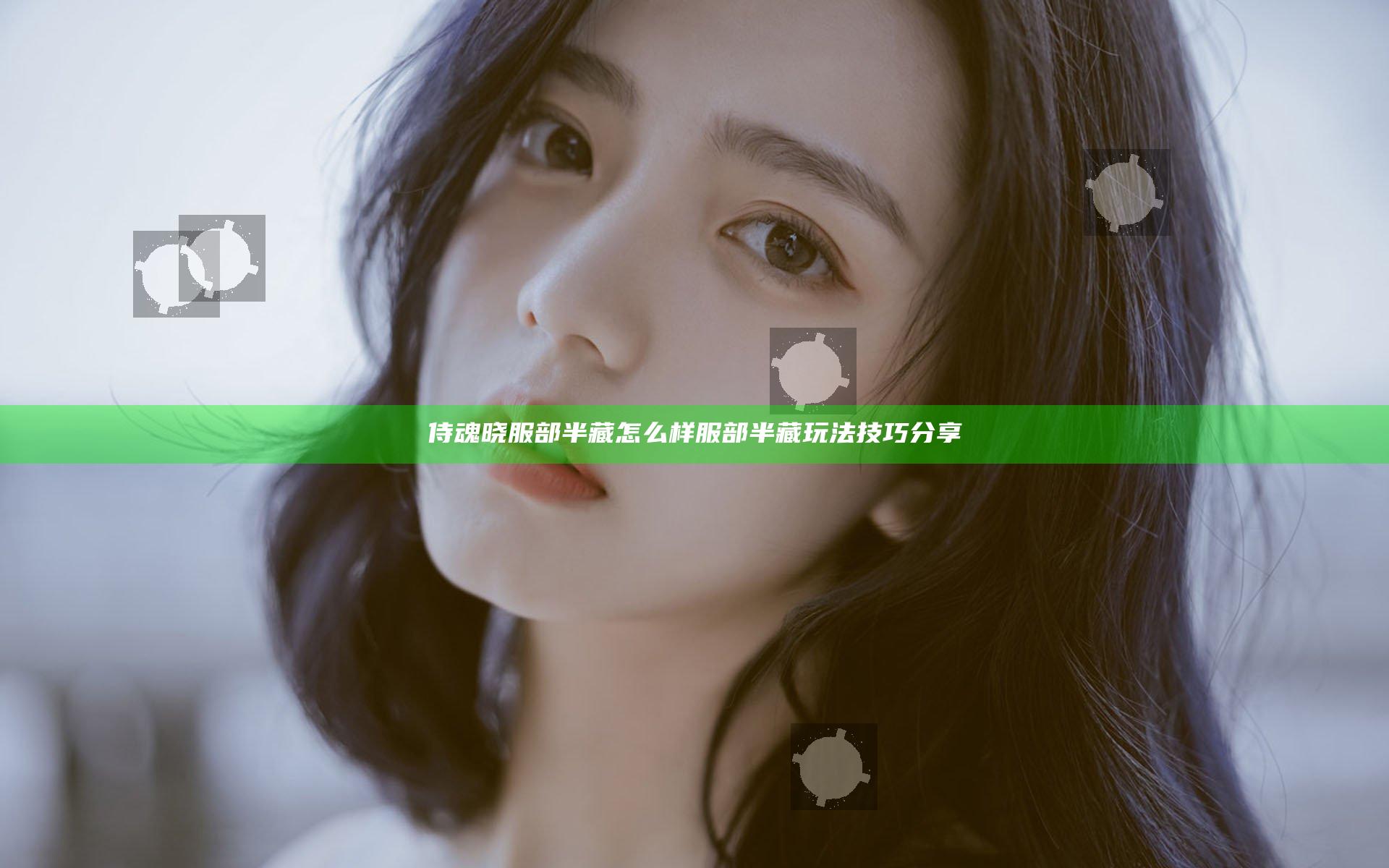 侍魂晓服部半藏怎么样 服部半藏玩法技巧分享