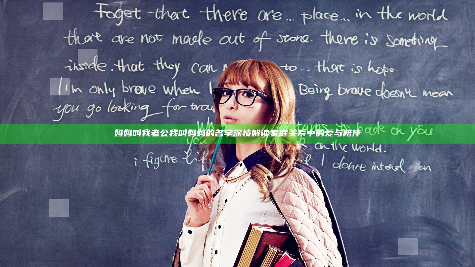 妈妈叫我老公我叫妈妈的名字 深情解读家庭关系中的爱与陪伴