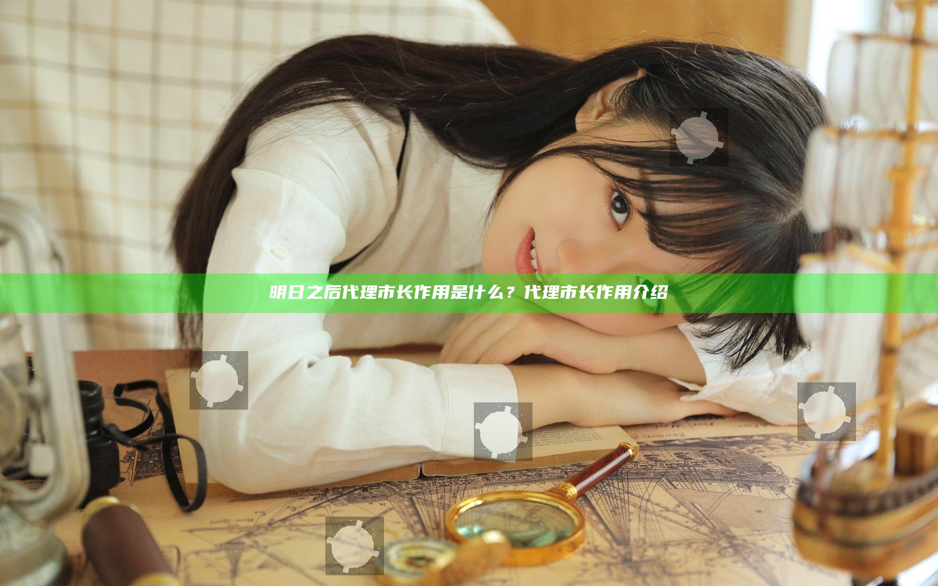 明日之后代理市长作用是什么？代理市长作用介绍
