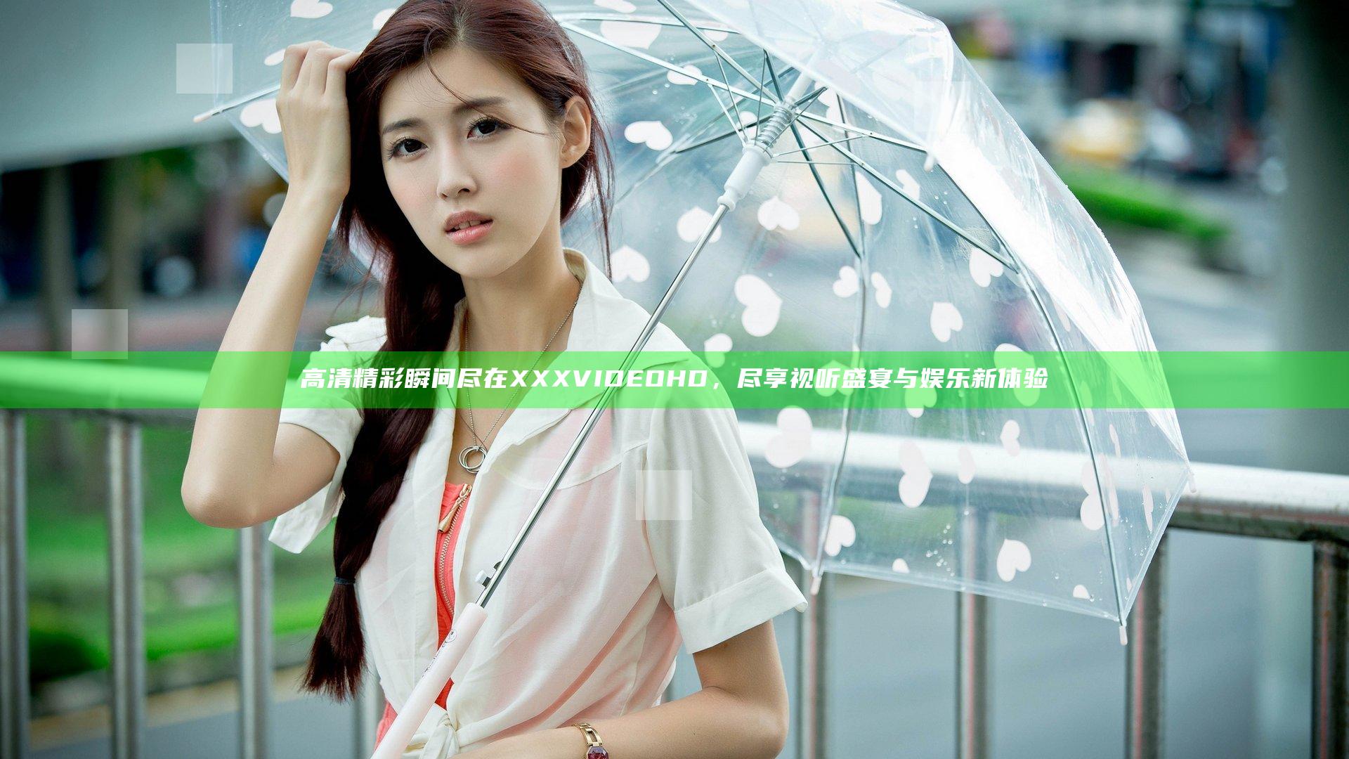 高清精彩瞬间尽在XXX VIDEO HD，尽享视听盛宴与娱乐新体验