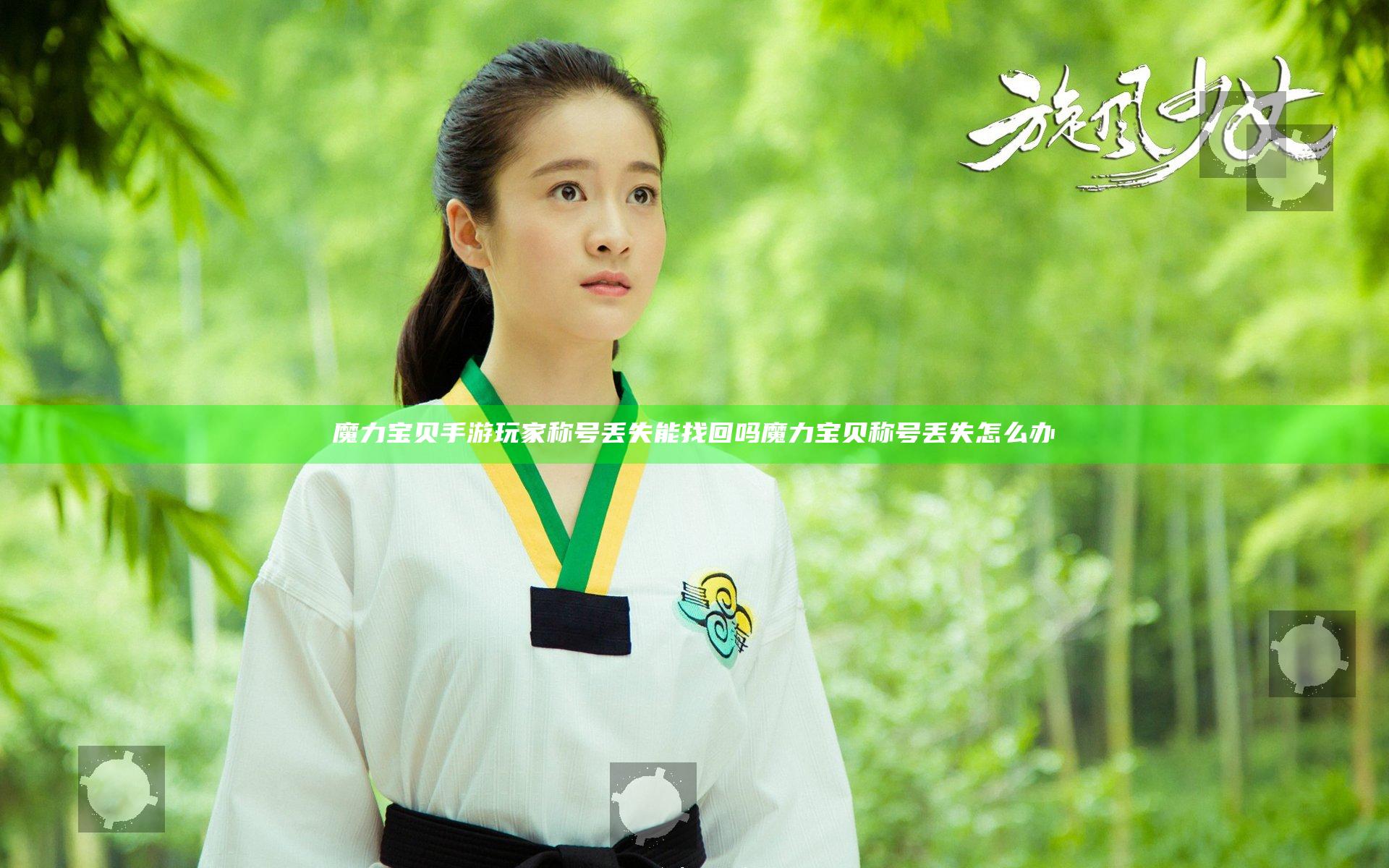 魔力宝贝手游玩家称号丢失能找回吗 魔力宝贝称号丢失怎么办