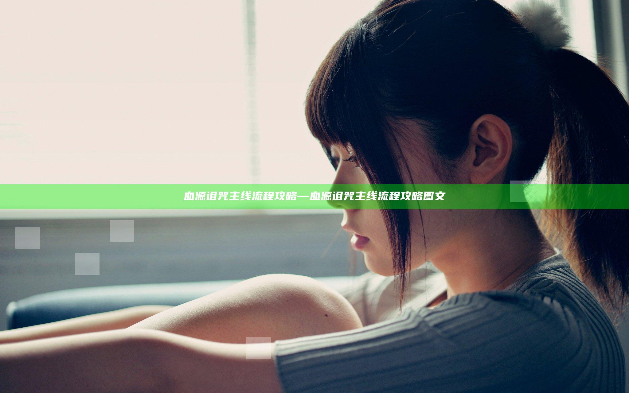 血源诅咒 主线流程攻略—血源诅咒 主线流程攻略图文