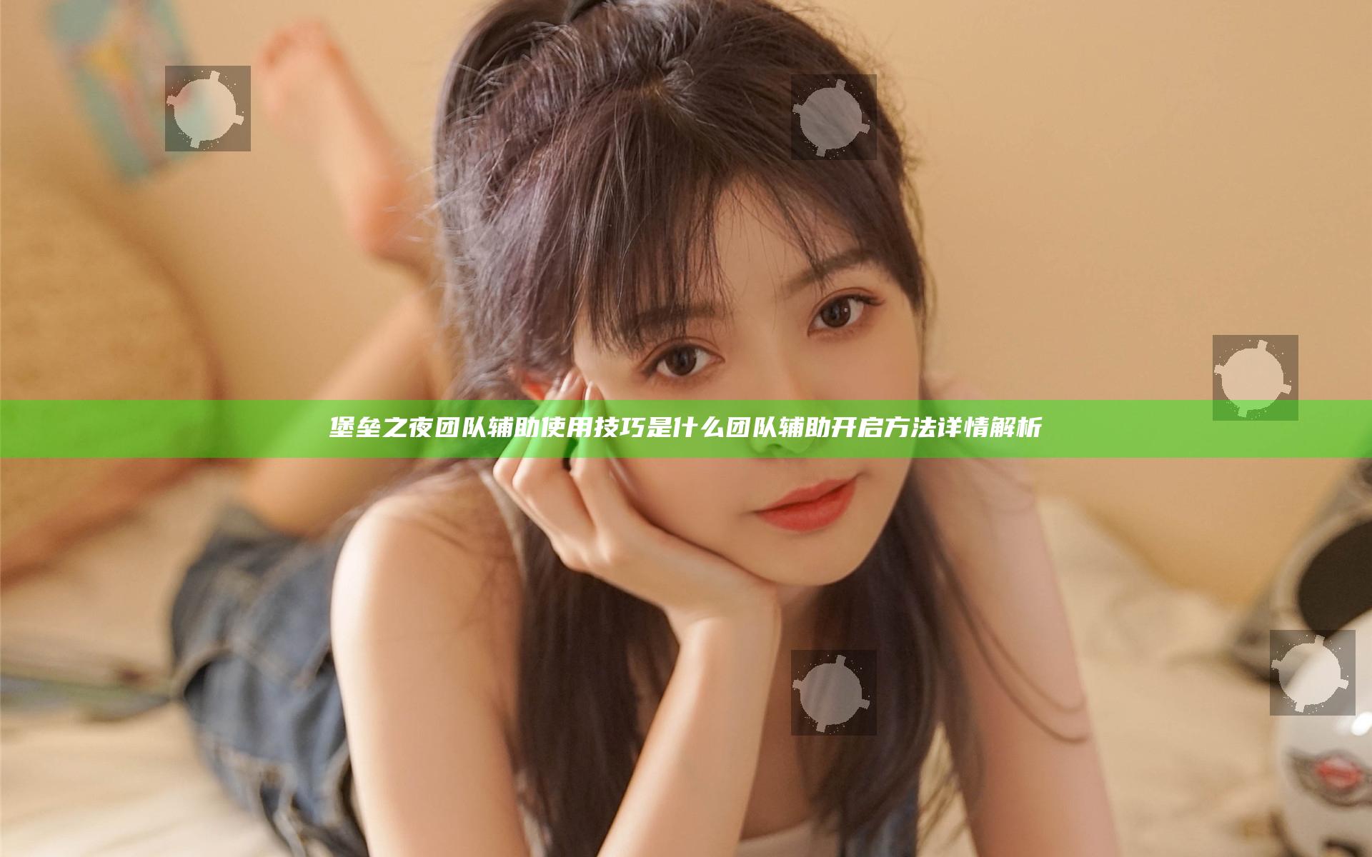 堡垒之夜团队辅助使用技巧是什么 团队辅助开启方法详情解析