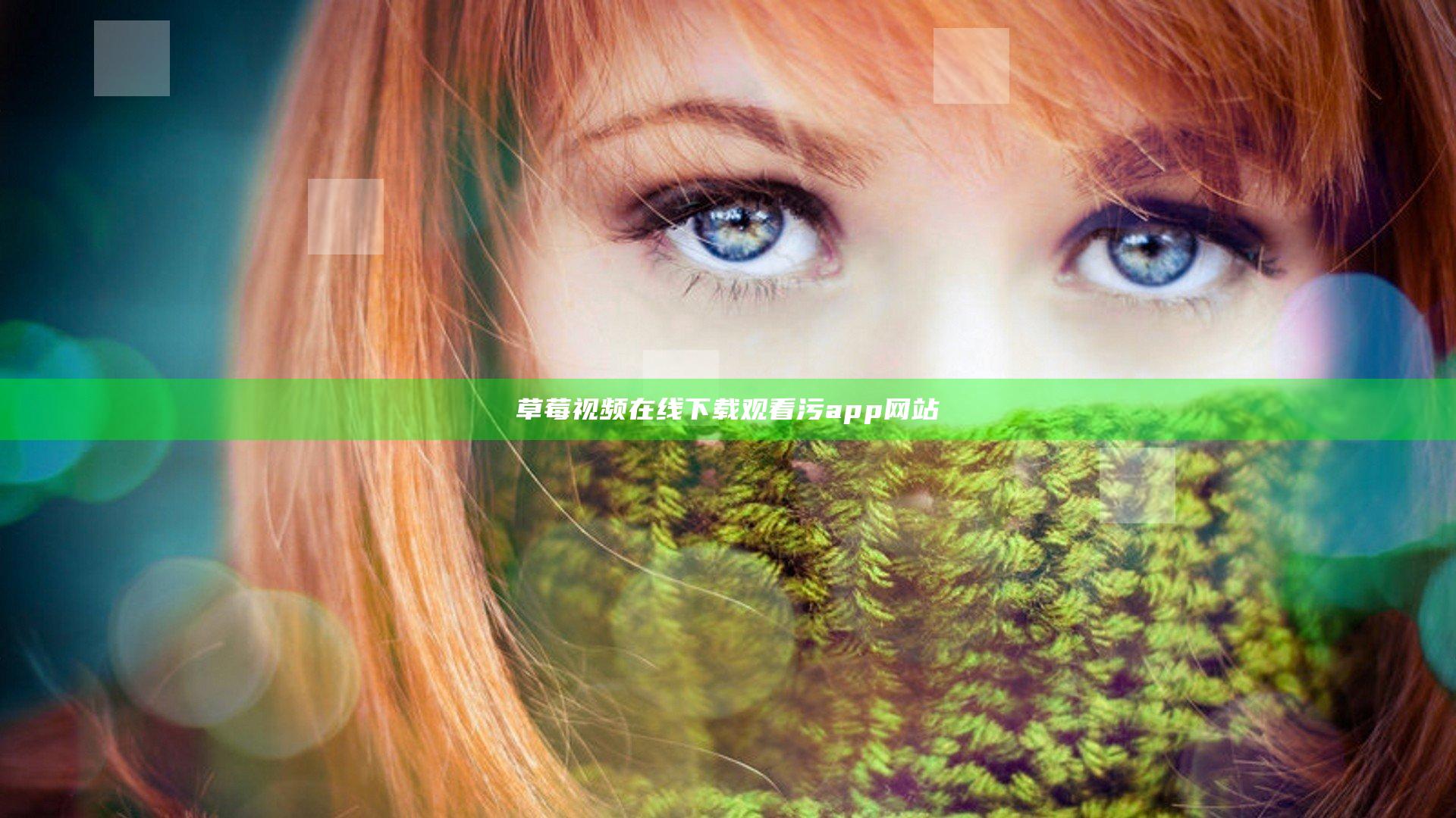 草莓视频在线下载观看污app网站