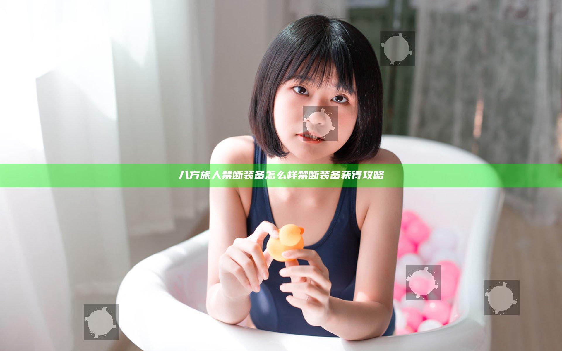 八方旅人禁断装备怎么样 禁断装备获得攻略