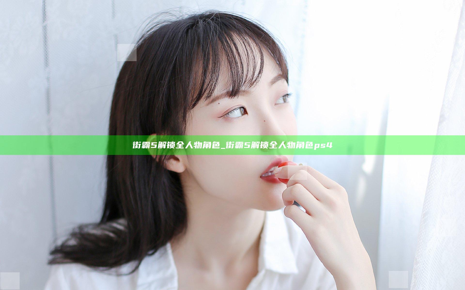 街霸5解锁全人物角色_街霸5解锁全人物角色ps4