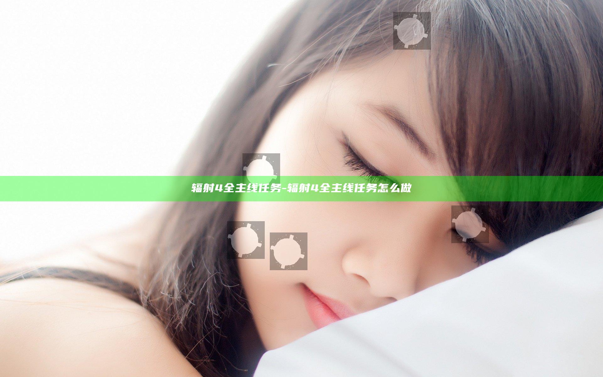 辐射4 全主线任务-辐射4 全主线任务怎么做