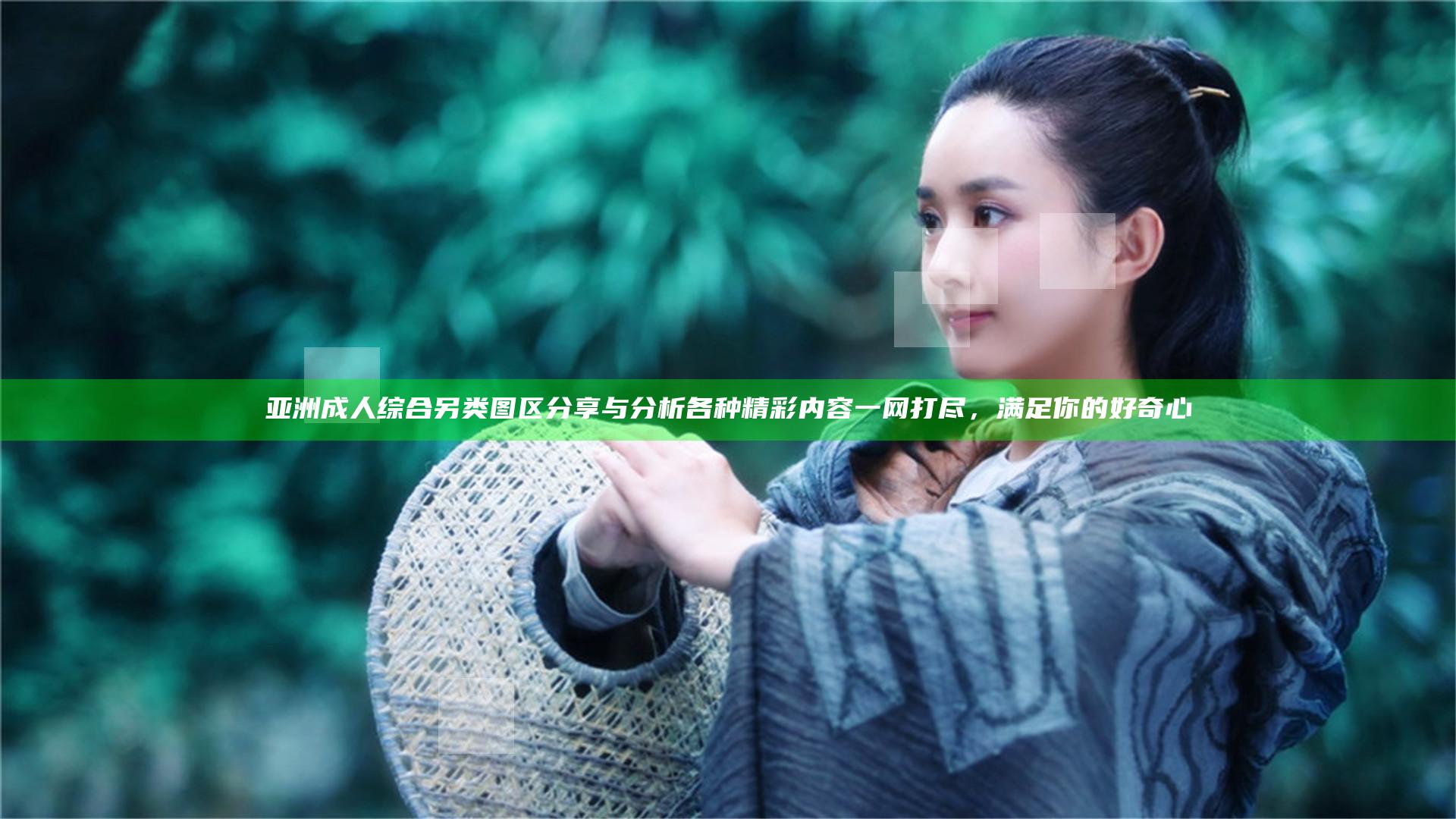 亚洲 成人 综合 另类 图区分享与分析 各种精彩内容一网打尽，满足你的好奇心