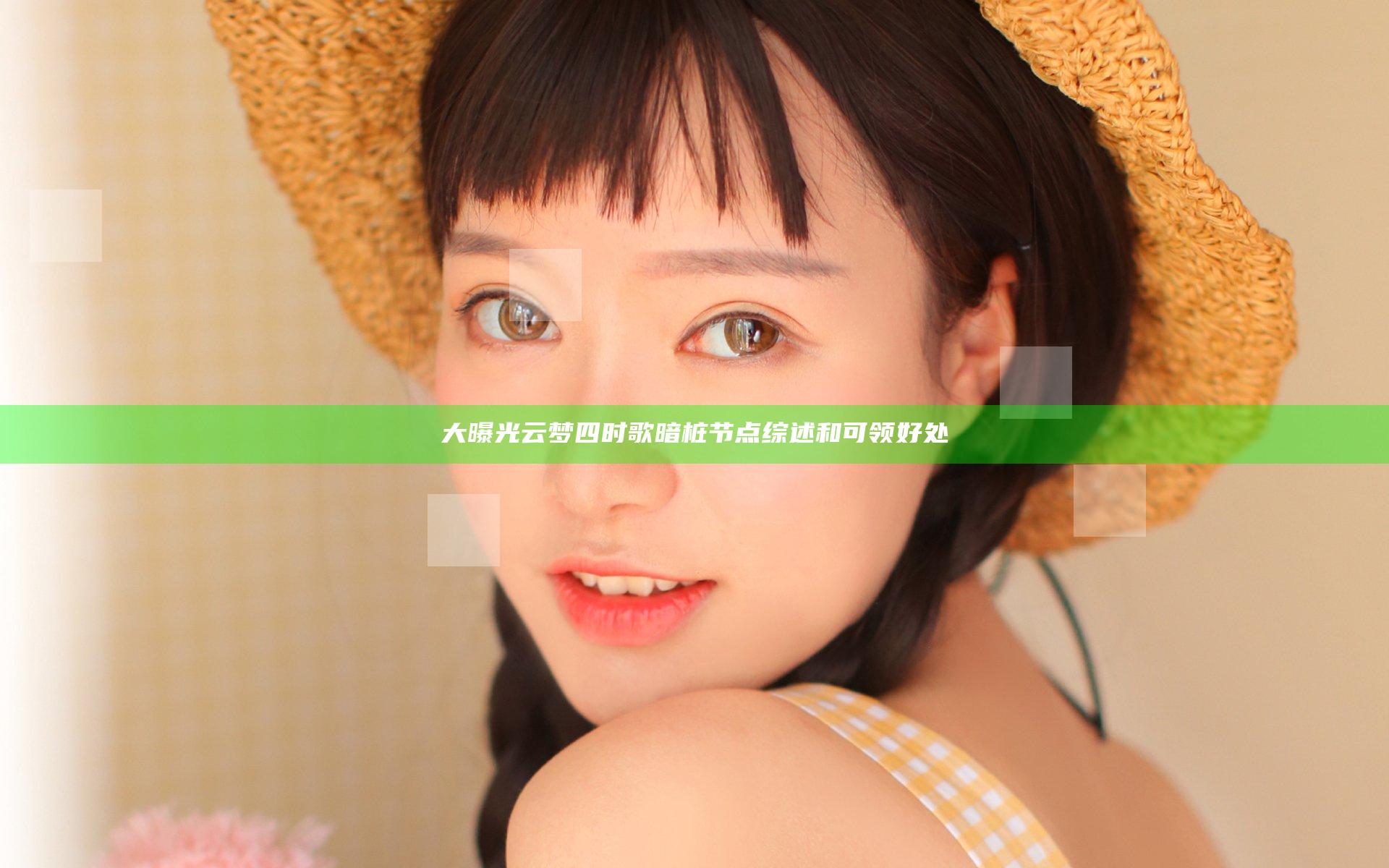 大曝光 云梦四时歌暗桩节点综述和可领好处