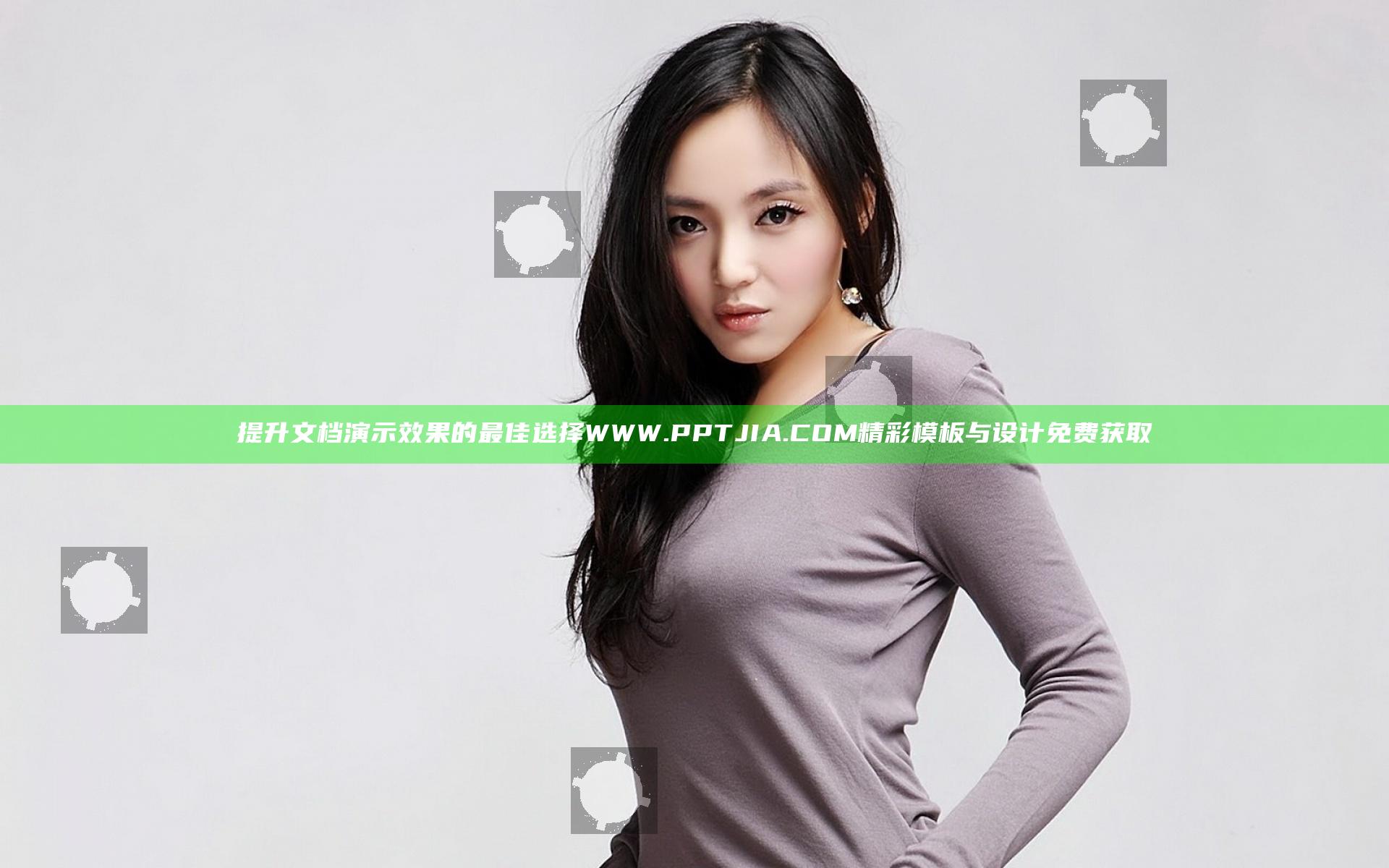 提升文档演示效果的最佳选择WWW.PPTJIA.COM精彩模板与设计免费获取