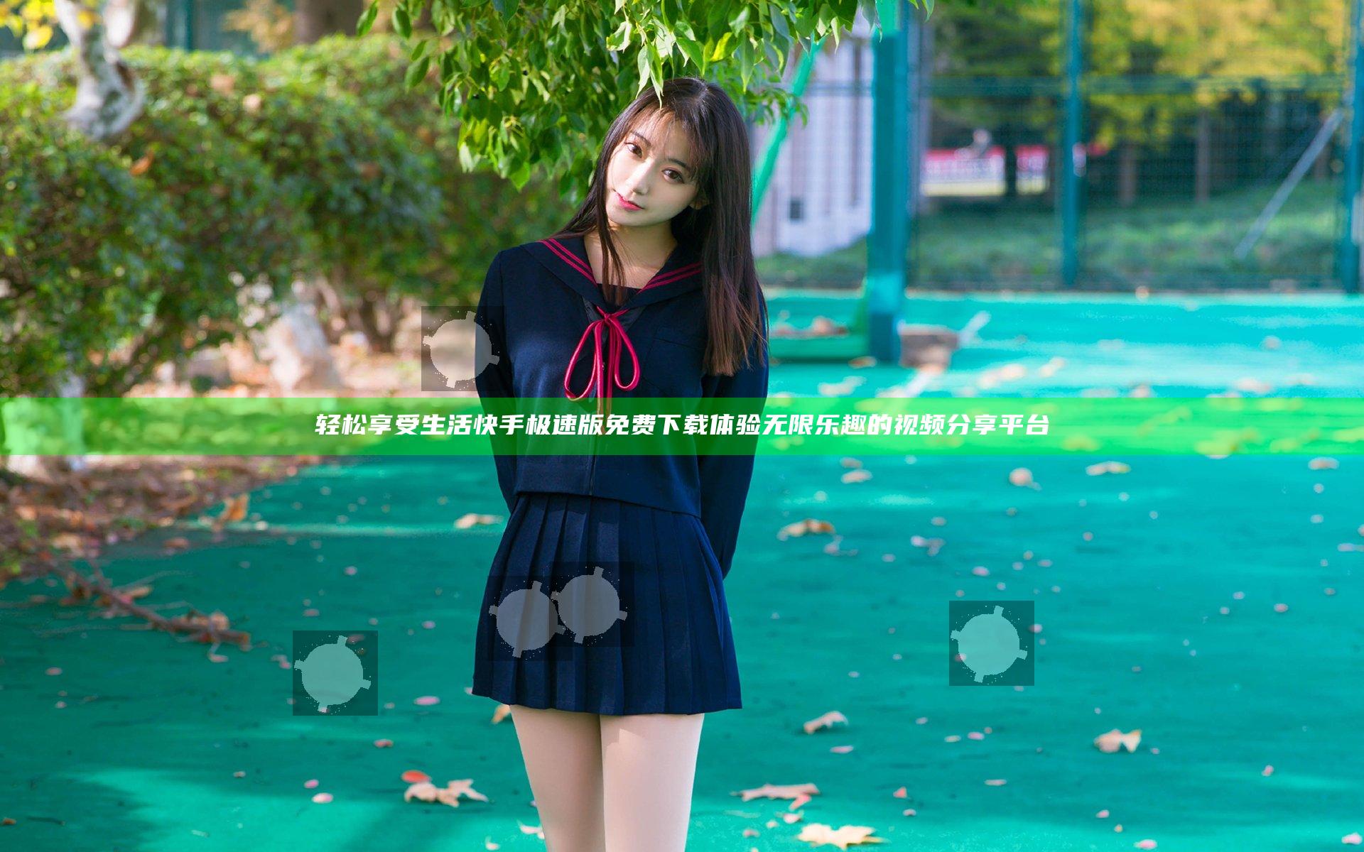 轻松享受生活快手极速版 免费下载体验无限乐趣的视频分享平台
