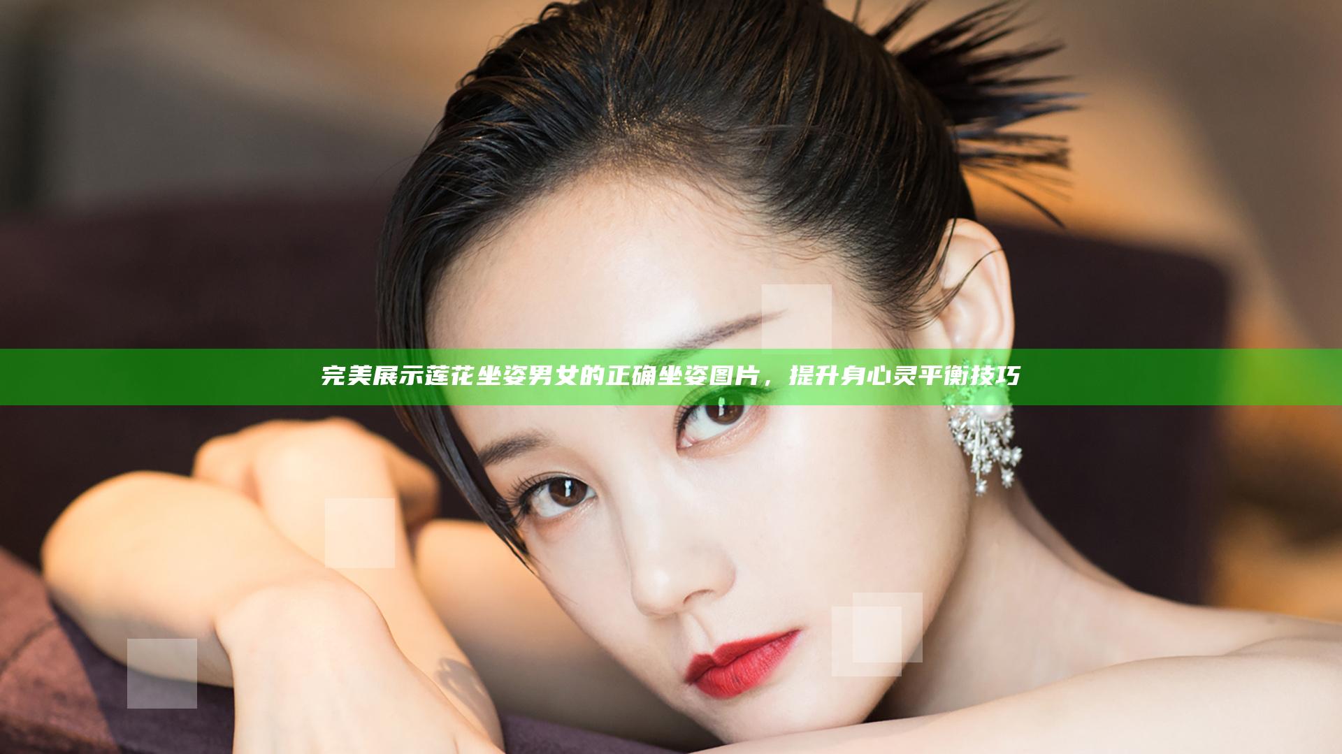 完美展示莲花坐姿男女的正确坐姿图片，提升身心灵平衡技巧
