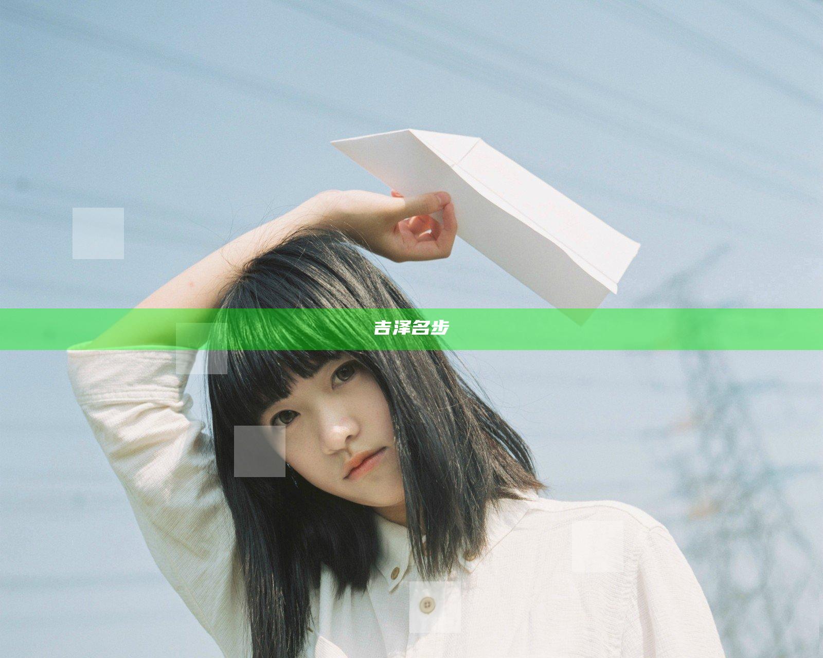 吉泽名步