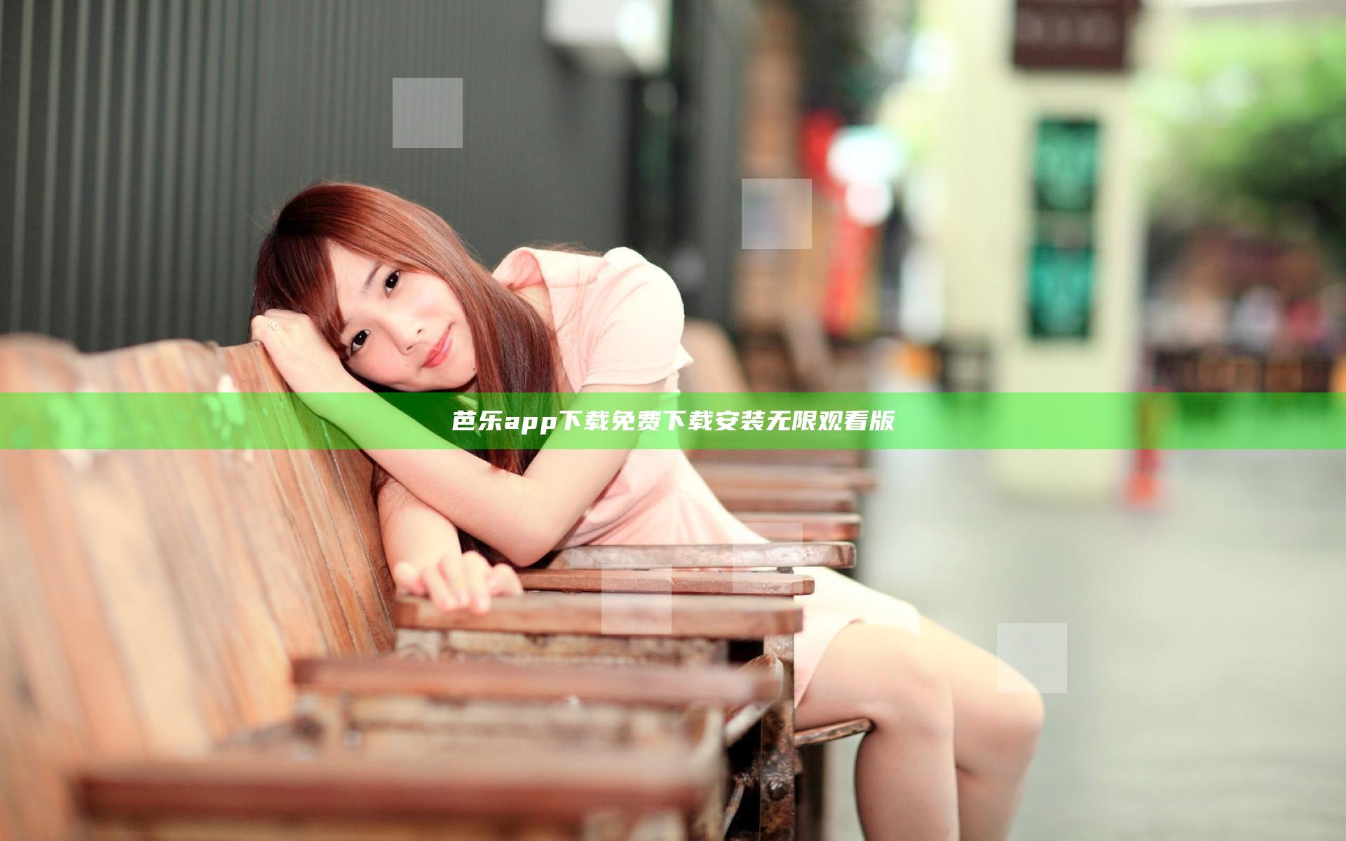 芭乐app下载免费下载安装无限观看版