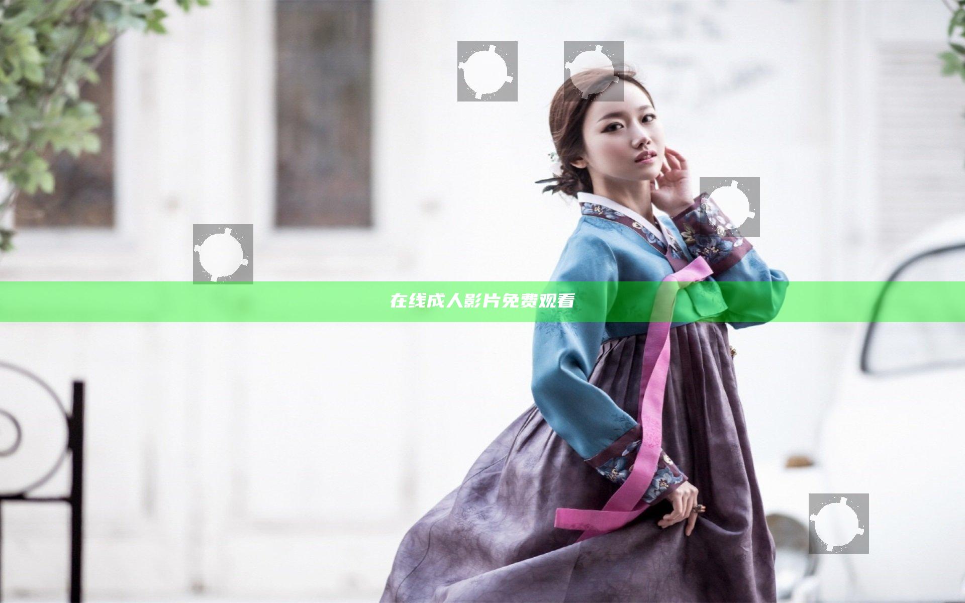 在线成人影片免费观看