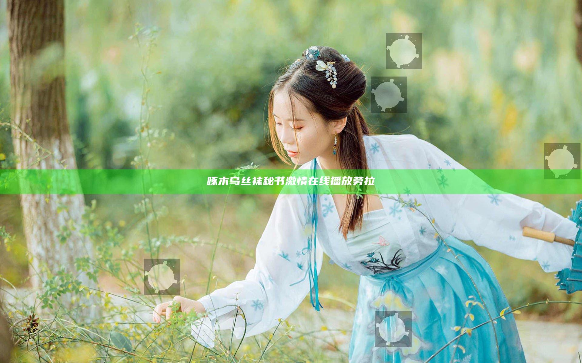 啄木乌丝袜秘书激情在线播放劳拉