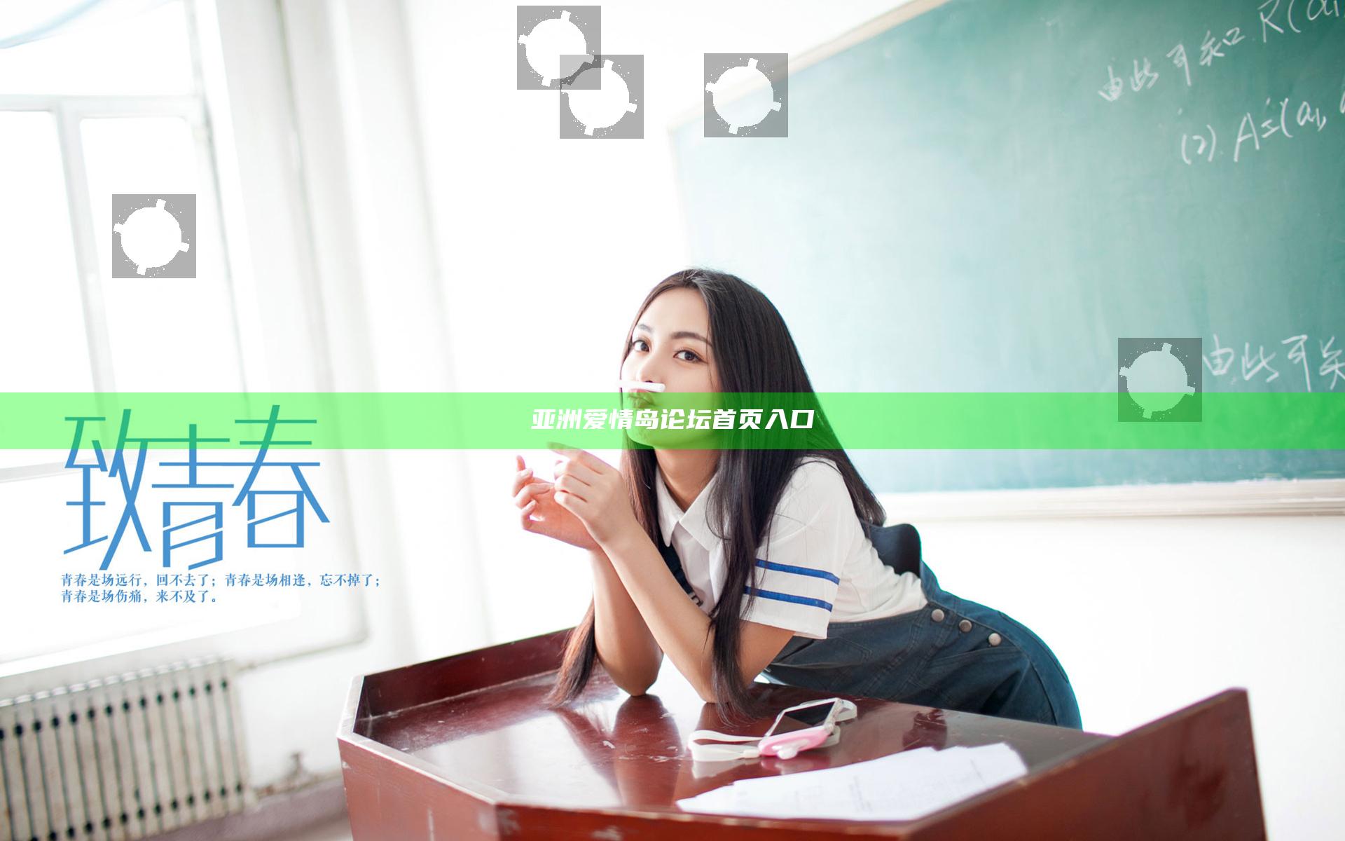 亚洲爱情岛论坛首页入口