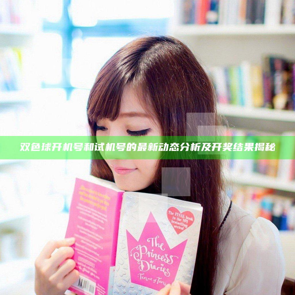 双色球开机号和试机号的最新动态分析及开奖结果揭秘