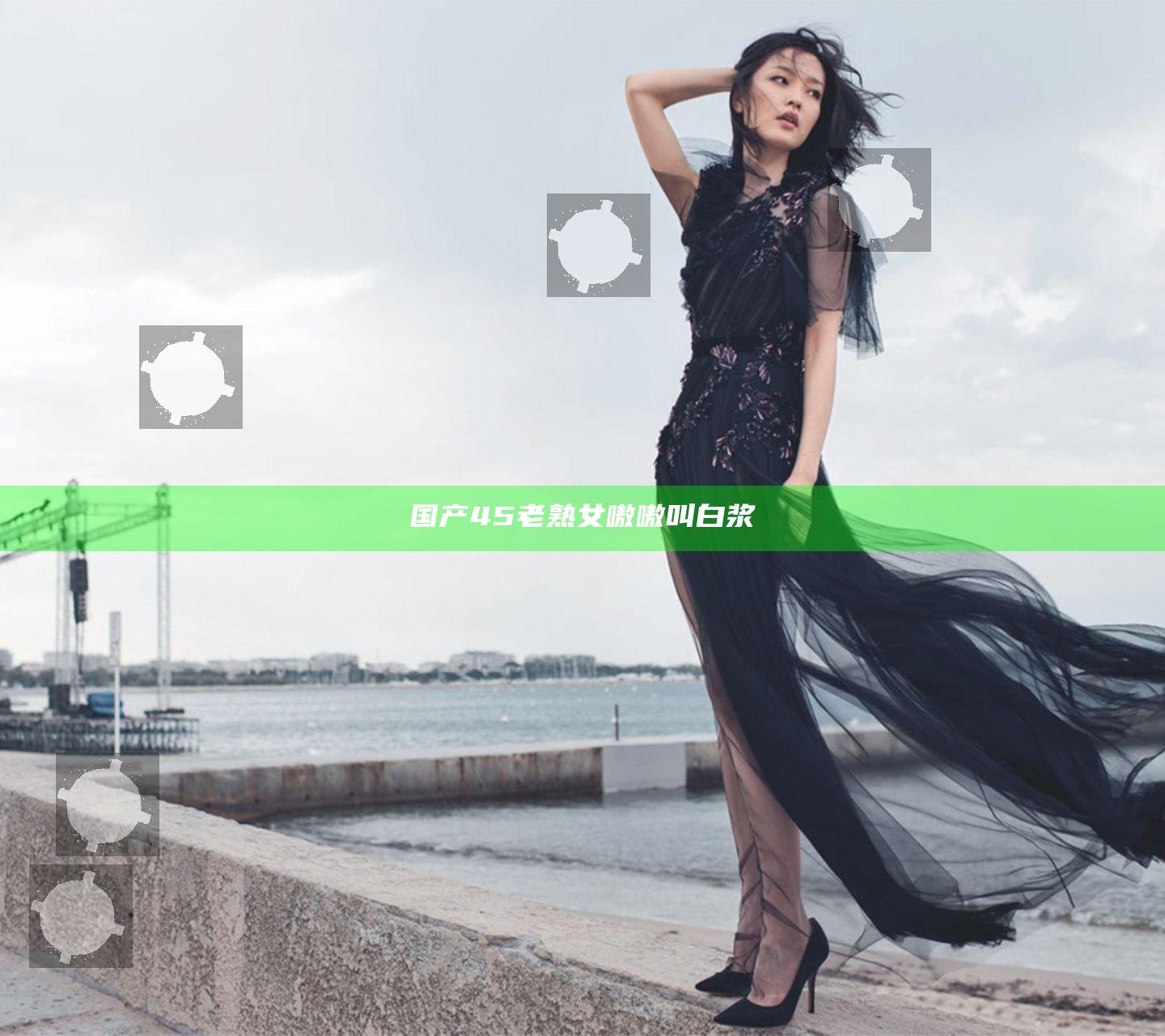 国产45老熟女嗷嗷叫白浆