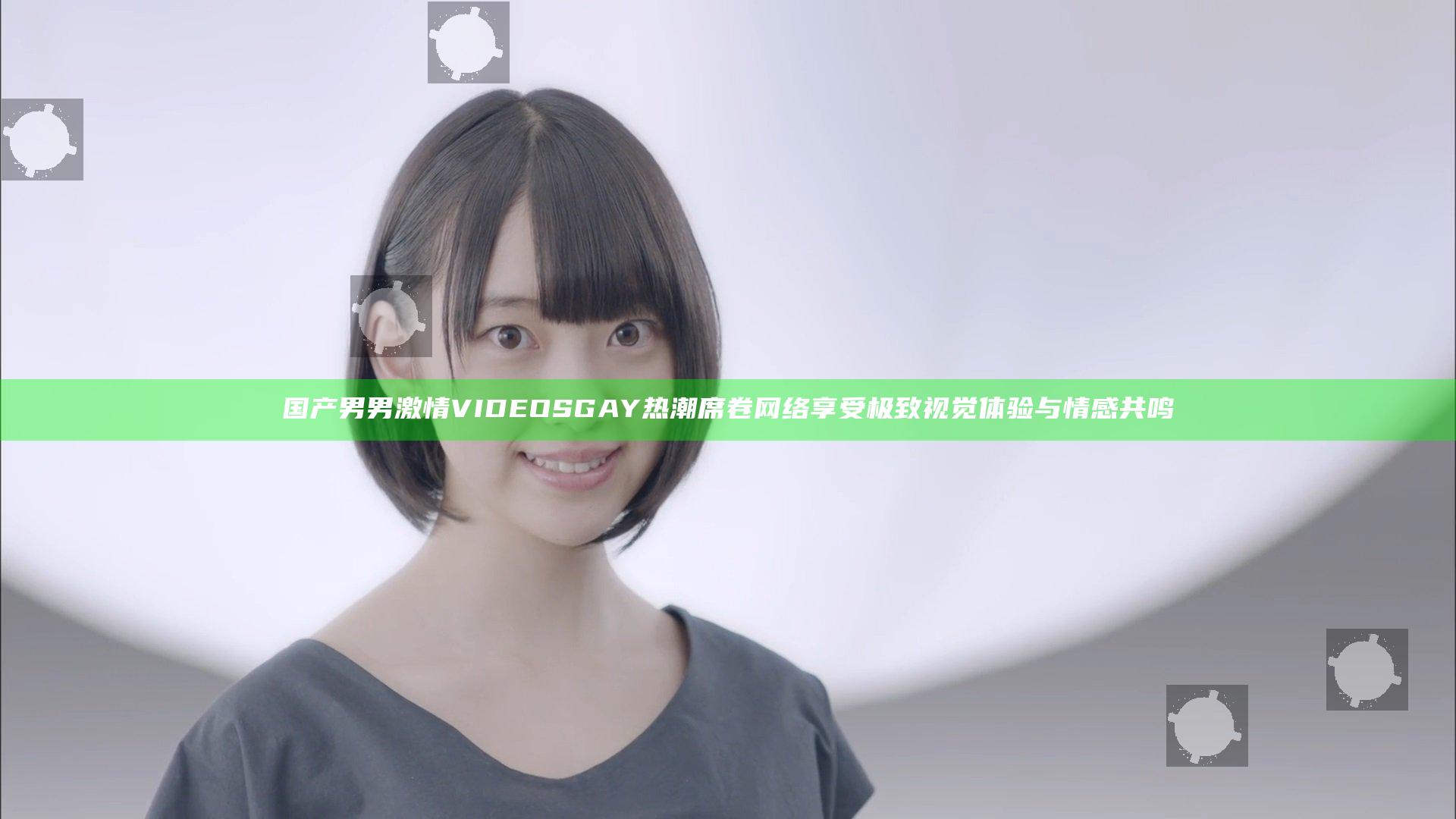 国产男男激情VIDEOSGAY热潮席卷网络 享受极致视觉体验与情感共鸣