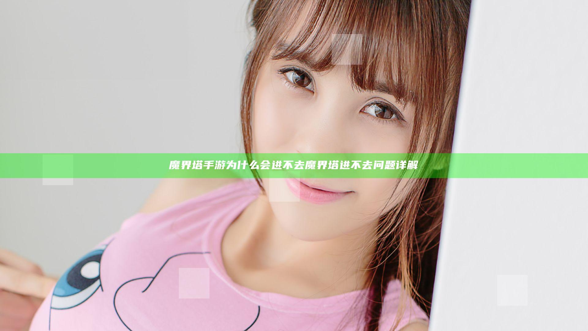 魔界塔手游为什么会进不去 魔界塔进不去问题详解